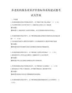 养老机构服务质量评价指标体系构建试题考试及答案