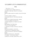 社區志愿服務與青少年心理健康促進考試及答案