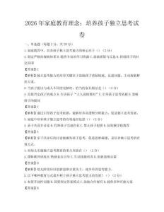 2026年家庭教育理念：培养孩子独立思考试卷