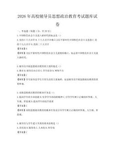 2026年高校輔導員思想政治教育考試題庫試卷
