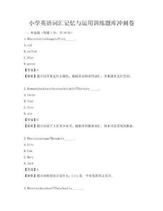 小学英语词汇记忆与运用训练题库冲刺卷