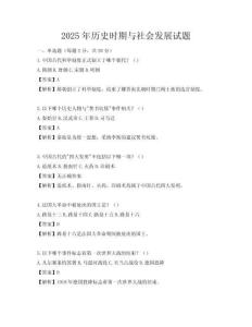 2025年历史时期与社会发展试题