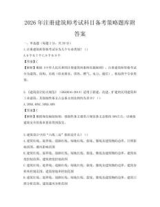 2026年注冊建筑師考試科目備考策略題庫附答案