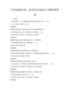 生活技能培训：厨房烹饪基础入门题库附答案