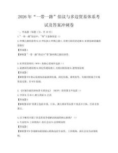 2026年“一帶一路”倡議與多邊貿易體系考試及答案沖刺卷