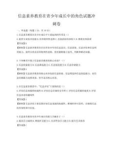 信息素养教育在青少年成长中的角色试题冲刺卷