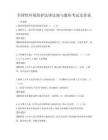 全國性環境保護法律法規與題庫考試及答案