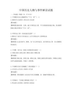 中国历史人物与事件解读试题