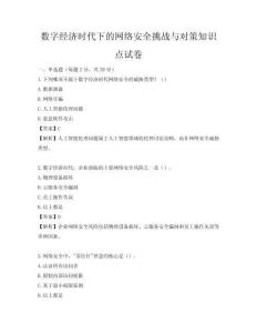 数字经济时代下的网络安全挑战与对策知识点试卷