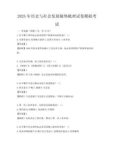 2025年歷史與社會發展脈絡梳理試卷模擬考試