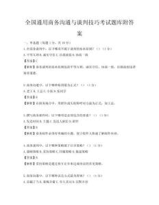 全国通用商务沟通与谈判技巧考试题库附答案