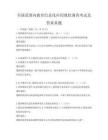 全國范圍內教育信息化應用現狀調查考試及答案真題