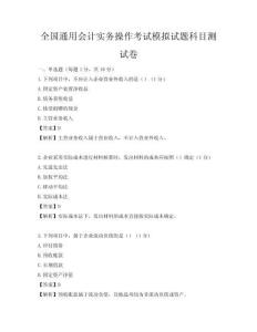 全國通用會計實務操作考試模擬試題科目測試卷