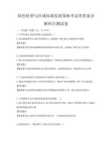 綠色轉型與區域協調發展策略考試帶答案詳解科目測試卷