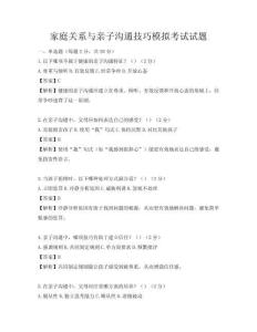 家庭關系與親子溝通技巧模擬考試試題