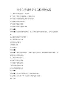高中生物遗传学考点梳理测试卷