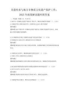 非遗传承与地方非物质文化遗产保护工作：2025年政策解读题库附答案