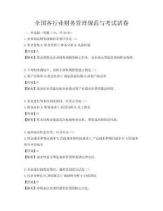 全國各行業財務管理規范與考試試卷