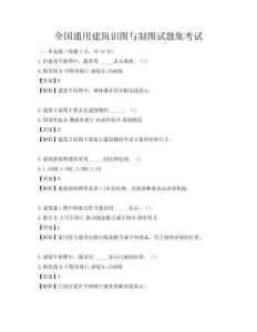 全國通用建筑識圖與制圖試題集考試
