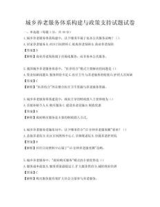 城乡养老服务体系构建与政策支持试题试卷