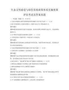生态文明建设与绿色发展政策体系实施效果评估考试及答案真题