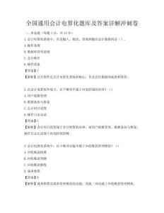 全国通用会计电算化题库及答案详解冲刺卷