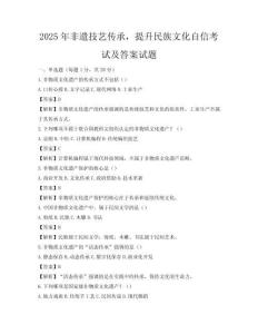 2025年非遺技藝傳承，提升民族文化自信考試及答案試題
