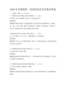 2026年非遺保護(hù)，傳承民間藝術(shù)試卷及答案