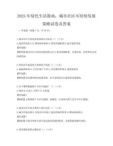 2025年绿色生活指南：城市社区可持续发展策略试卷及答案