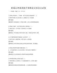 职场心理素质提升策略论文知识点试卷