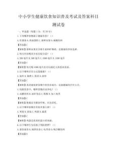 中小学生健康饮食知识普及考试及答案科目测试卷