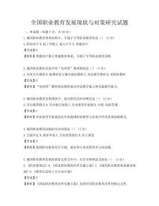 全国职业教育发展现状与对策研究试题