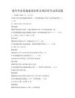 城乡养老设施建设标准及规范研究试卷试题