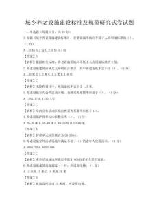 城乡养老设施建设标准及规范研究试卷试题
