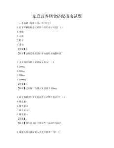家庭營養膳食搭配指南試題