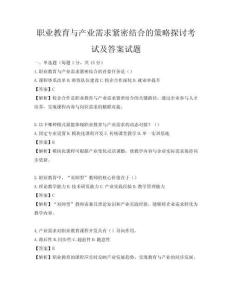 职业教育与产业需求紧密结合的策略探讨考试及答案试题