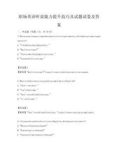 職場英語聽說能力提升技巧及試題試卷及答案
