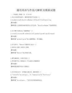 通用英语写作技巧解析及模拟试题