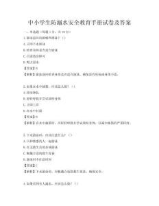 中小学生防溺水安全教育手册试卷及答案