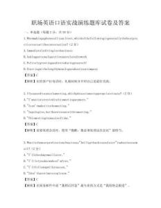 職場英語口語實戰演練題庫試卷及答案