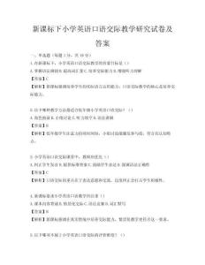 新課標下小學英語口語交際教學研究試卷及答案