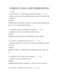 全國通用公共英語口語教學策略題庫附答案