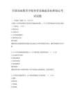 全國基礎教育學校體育設施建設標準制定考試試題