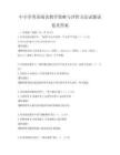 中小學英語閱讀教學策略與評價方法試題試卷及答案