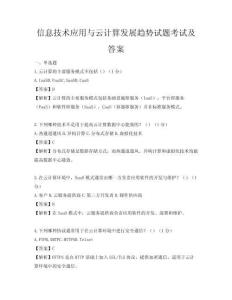 信息技术应用与云计算发展趋势试题考试及答案