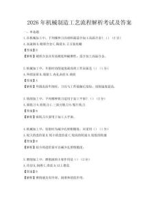 2026年机械制造工艺流程解析考试及答案
