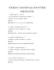 全國通用護(hù)士執(zhí)業(yè)資格考試兒科護(hù)理學(xué)模擬試題試卷及答案