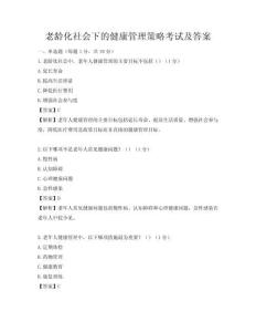 老龄化社会下的健康管理策略考试及答案