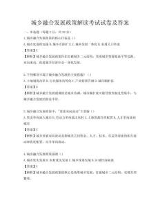 城鄉融合發展政策解讀考試試卷及答案