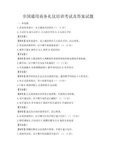 全国通用商务礼仪培训考试及答案试题